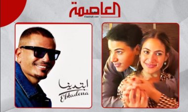 مفاجأة.. كنزي وعبد الله يشاركان والدهما عمرو دياب في أغنية "يالا" و"خطفوني"