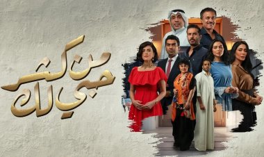 «من كثر حبي لك»... حب ودراما رومانسية على «MBC»