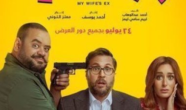 غدًا...  انطلاق العرض الخاص  لفيلم أكس مراتي بحضور أبطال العمل
