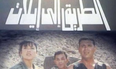 إنعام محمد على مخرجة «الطريق إلى إيلات» تكشف عن كواليس الفيلم: التقيت الأبطال الحقيقيين