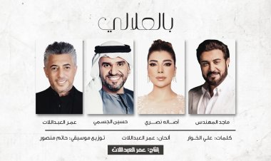 "بالعلالي".. أغنية للأردن تجمع أصالة نصري وحسين الجسمي وماجد المهندس بعمر العبداللات