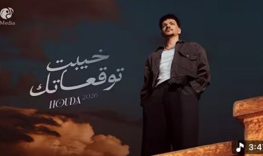 حودة بندق يتجاوز 13 مليون مشاهدة بـ خيبت توقعاتك»