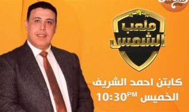 قرارات عاجلة من الأعلى للإعلام ضد برنامج «ملعب الشمس»