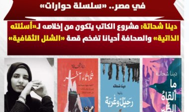 عن «هواجس» جيل جديد يكتب الرواية في مصر «سلسلة حوارات».. دينا شحاتة: مشروع الكاتب يتكون من إخلاصه لـ«أسئلته الذاتية» والصحافة أحيانا تضخم قصة «الشلل الثقافية»