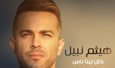 فيديو.. هيثم نبيل يطرح أغنيته الجديدة «كان لينا ناس»
