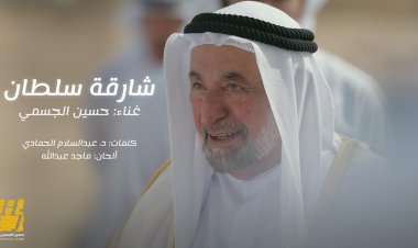 حسين الجسمي يهدي «شارقة سلطان»: يتغنى ويبدع في حب الشارقة وحاكمها وولي عهدها الأمين