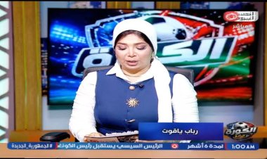 لمواجهة ظاهرة "بيع الهواء".. الأعلى للإعلام يوقف برنامج "الكورة مع صادق"