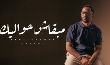 عن مشاعر الوحدة.. عبد الرحمن رشدى يطرح «مابقاش حواليك»
