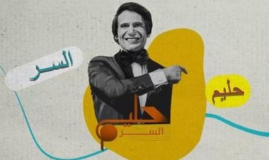 محمد شبانة يطلق برنامج "حليم .. السر" عن حياة العندليب عبد الحليم حافظ 