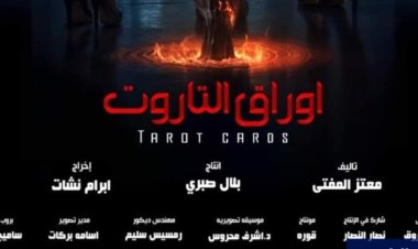 بعد إجازته رقابيًا.. مؤتمر صحفي ضخم لنجوم «أوراق التاروت»