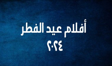 أفلام عيد الفطر المبارك 2024