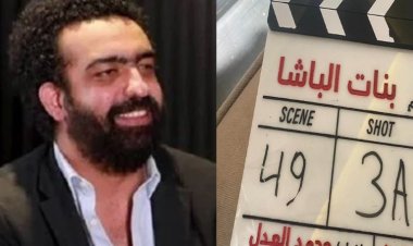 ماندو العدل يعلن انتهاء تصوير فيلم «بنات الباشا»: هتوحشوني جدا