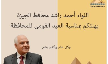 محافظ الجيزة يهنئ المواطنين بالعيد القومي للمحافظة