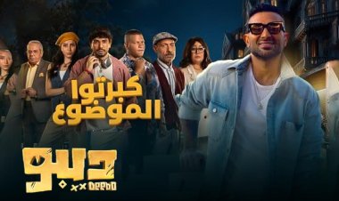 من مسلسل «ديبو».. أغنية «كبرتوا الموضوع» لـ أحمد سعد تتخطى مليون مشاهدة