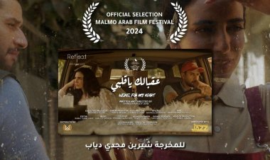 الفيلم القصير «عقبالك يا قلبي» بمهرجان مالمو السينمائي الدولي