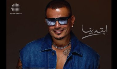 رسمياً.. الهضبة يحسم المنافسة لعام 2025 في أقل من ثلاث أشهر بـ ألبوم "ابتدينا"