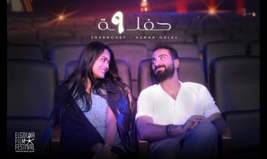 محمد الشرنوبى وأسماء جلال فى ديو غنائي «حفلة 9» لأول مرة.. فيديو