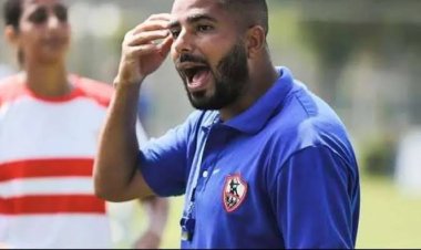 استقالة مدرب فريق الزمالك للسيدات