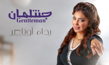 جانتلمان جديد الفنانة المغربية رجاء أوناصر