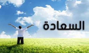 في اليوم العالمي للسعادة.. تعرف على أسعد دولة في العالم
