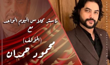 ماستر كلاس للمؤلف محمود حمدان علي هامش الدورة الخامسة من مهرجان المسرح العربي