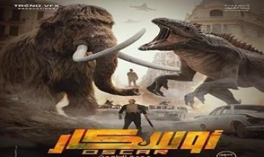 «أوسكار: عودة الماموث» يحقق أكثر من 12 مليون جنيه في 8 أيام عرض