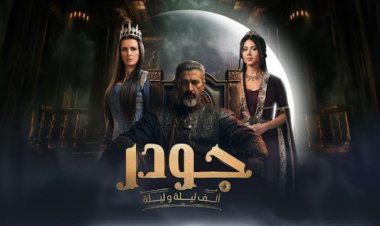 مسلسل ألف ليلة وليلة جودر الحلقة 14.. مواعيد العرض والإعادة