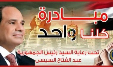 مد مبادرة "كلنا واحد" لمدة شهر لتوفير السلع بأسعار مخفضة بجميع المحافظات