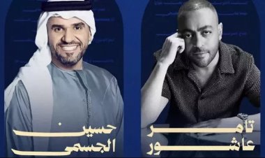 الجمعة المقبلة.. تامر عاشور وحسين الجسمي يستعدان لإحياء حفلا غنائيا في الكويت
