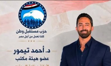تعيين الدكتور أحمد تيمور زوج مي عز الدين عضوًا بهيئة مكتب أمانة صناعة المحتوى بحزب مستقبل وطن