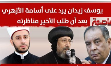 بعيداً عن البسطاء وصخب الإعلام.. ما هي شروط يوسف زيدان لقبول المناظرة مع أسامة الأزهري؟