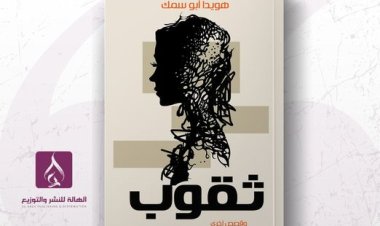 هويدا أبو سمك تشارك في معرض الكتاب بالمجموعة القصصية «ثقوب»