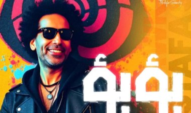 مصطفى شوقي بعد طرحهأغنية «بؤبؤ»: غيرت جلدي بكلمات وألحان مختلفة