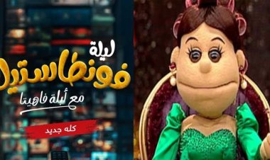 عودة أبلة فاهيتا ببرنامج جديد على شاشة MBC مصر