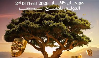 مهرجان ظفار الدولي للمسرح يعلن تفاصيل دورته الثانية.. جوائز تصل إلى 50 ألف دولار