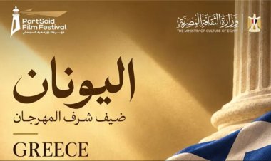 مهرجان بورسعيد السينمائي الدولي يختار اليونان ضيف شرف دورته الثانية