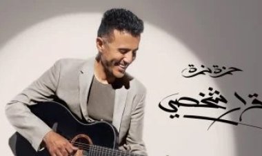 حمزة نمرة يقتحم سباق جوائز الجرامي العالمية بألبوم قرار شخصي