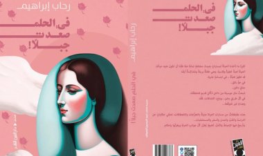 مناقشة كتاب «في الحلم صعدت جبلًا» للكاتبة رحاب إبراهيم ..  الأحد 11 أغسطس بنقابة الصحفيين