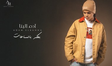 آدم البنا يستكمل نجاحه بطرح "بفكر بالساعات" في العام الجديد