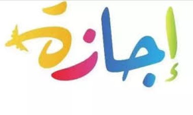 موعد إجازةعيد العمال وشم النسيم