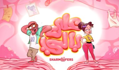 فى عيد الحب.. «شارموفرز» يطرح «على بالى»