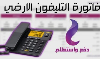 قبل ما الخط يتسحب.. اعرف فاتورتك الأرضي وادفعها أونلاين في ثواني
