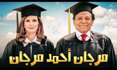 الكاتب يوسف معاطي يكشف كواليس تعديل مشهد مشهور في فيلم مرجان أحمد مرجان