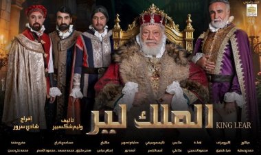 المواعيد الجديدة لعرض  مسرحية الملك لير لـ يحيى الفخراني