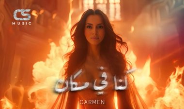 كارمن سليمان تستخدم الذكاء الاصطناعي في كليب «كنا في مكان»