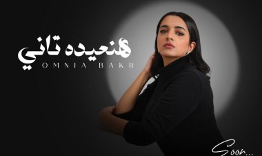 المطربة أمنية بكر تطرح أحدث أغانيها «هنعيده تاني» عبر يوتيوب