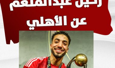 تطورات رحيل محمد عبدالمنعم  عن الأهلي