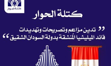 «كتلة الحوار»: تصريحات قائد قوات الدعم السريع تدل على هزائهمه المتلاحقة