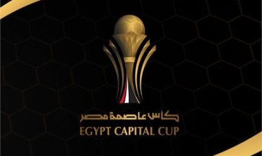 مواعيد مباريات ذهاب نصف نهائي كأس عاصمة مصر والقناة الناقلة
