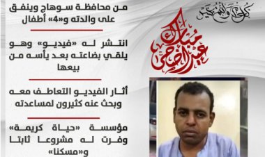 حكاية «عم حسن».. بائع «غزل البنات» الذي أبكى الملايين (انفوجراف)